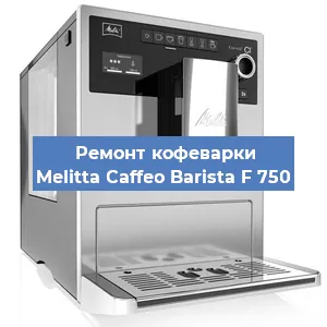 Чистка кофемашины Melitta Caffeo Barista F 750 от кофейных масел в Белгороде